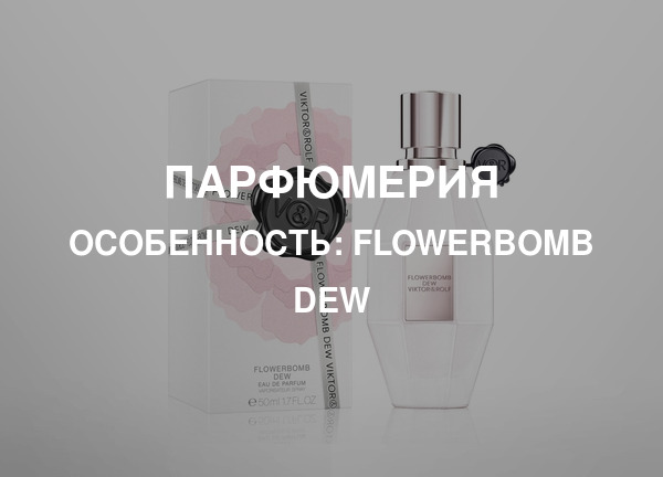 Особенность: Flowerbomb Dew